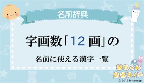 12画|12画の漢字一覧（画数別）